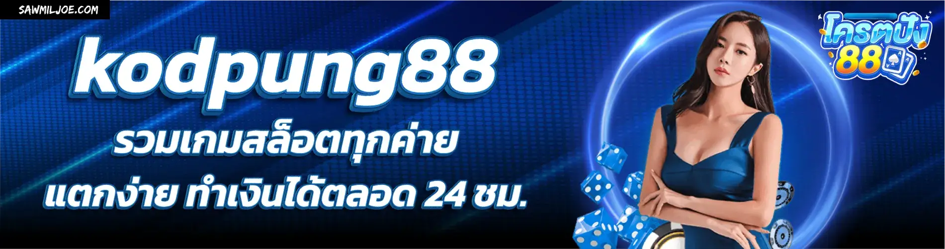 โคตรปัง88